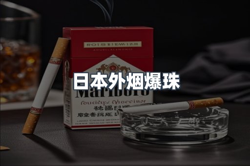 日本外烟爆珠